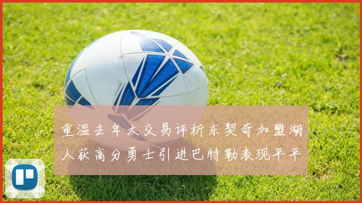 重温去年大交易评析东契奇加盟湖人获高分勇士引进巴特勒表现平平
