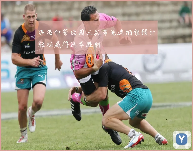 弗洛伦蒂诺周三发布竞选纲领预计轻松赢得选举胜利