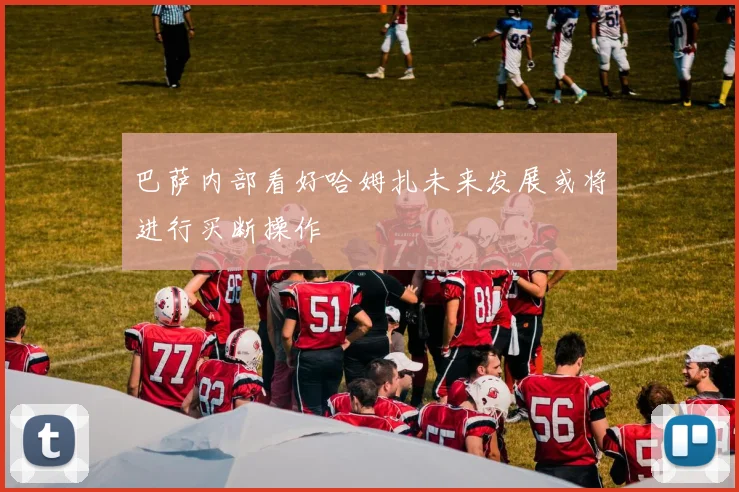 巴萨内部看好哈姆扎未来发展或将进行买断操作