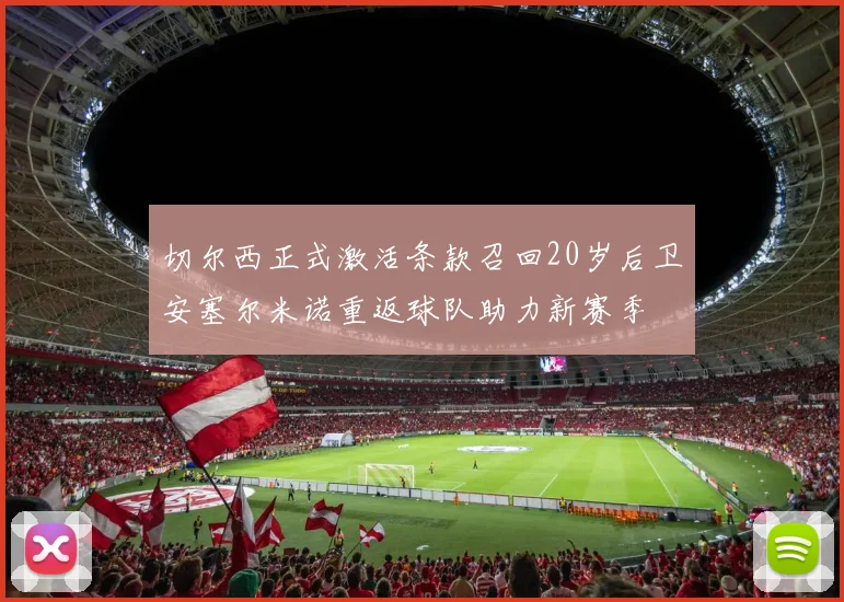 切尔西正式激活条款召回20岁后卫安塞尔米诺重返球队助力新赛季