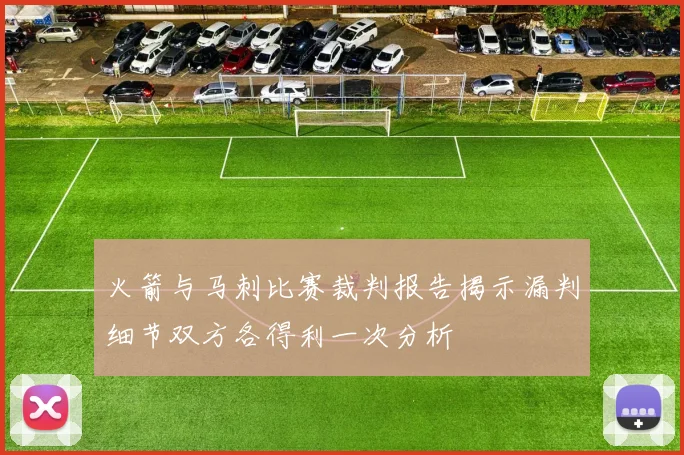火箭与马刺比赛裁判报告揭示漏判细节双方各得利一次分析