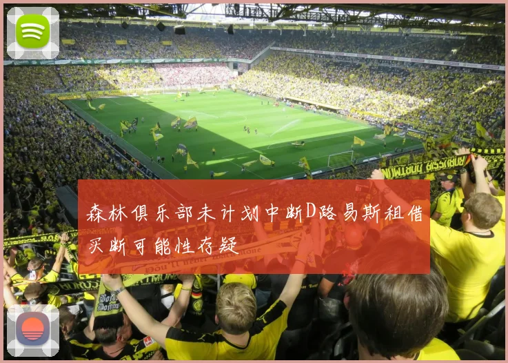 森林俱乐部未计划中断D路易斯租借买断可能性存疑