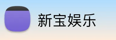 新宝娱乐 logo